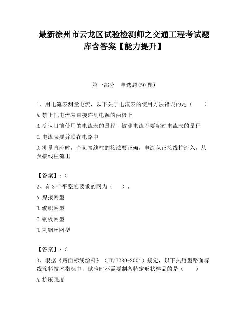 最新徐州市云龙区试验检测师之交通工程考试题库含答案【能力提升】