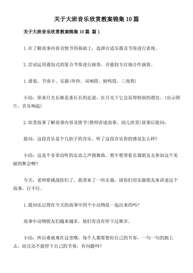 关于大班音乐欣赏教案锦集10篇