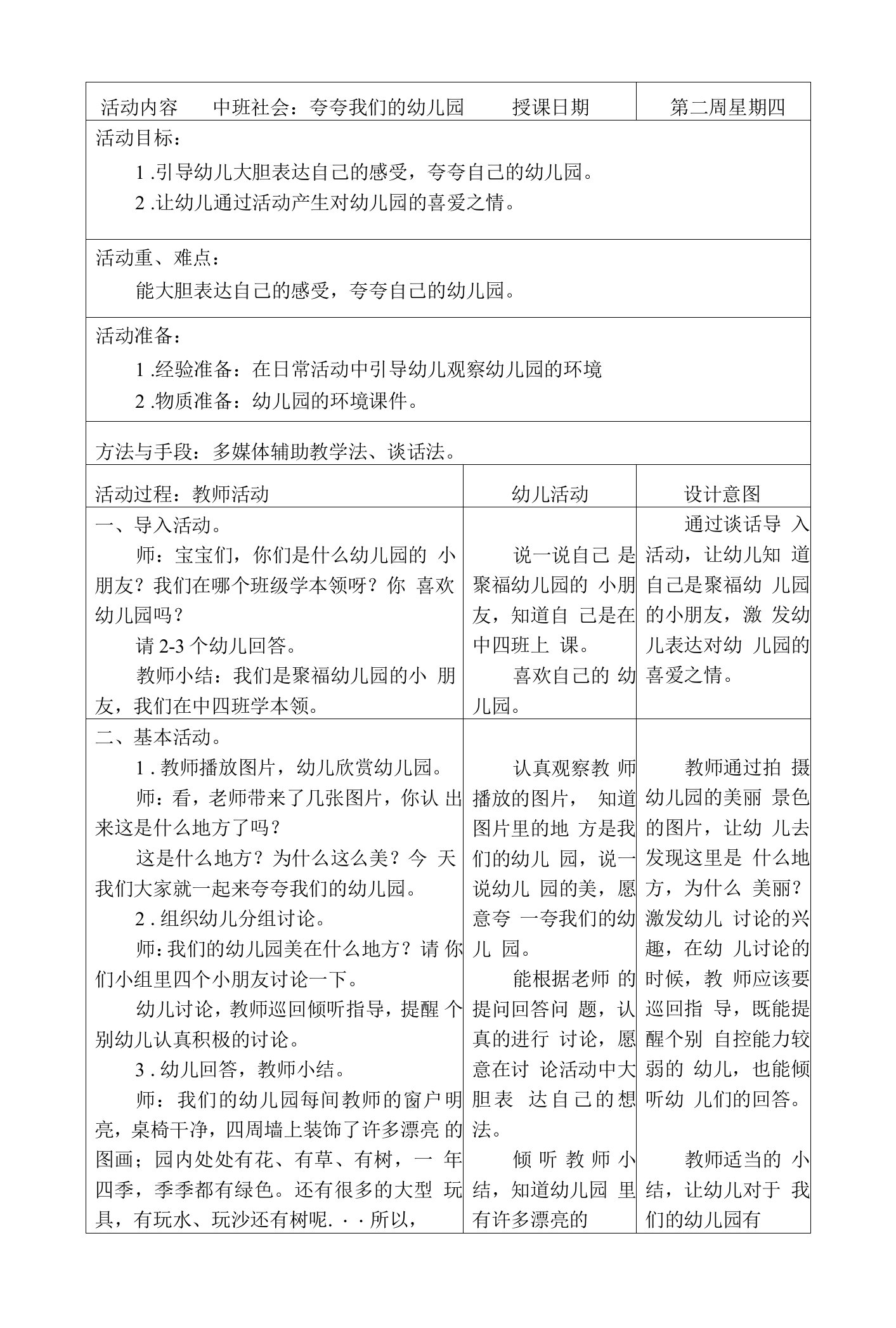 幼儿园中班社会教案：夸夸我们的幼儿园