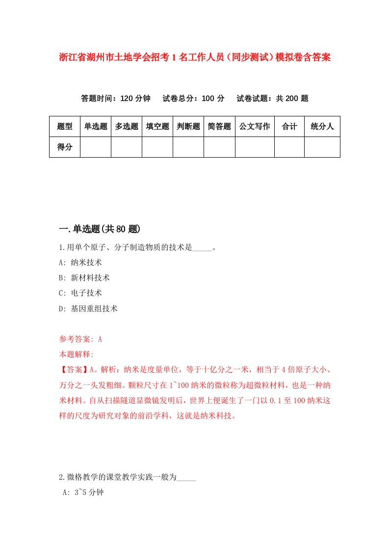 浙江省湖州市土地学会招考1名工作人员同步测试模拟卷含答案5