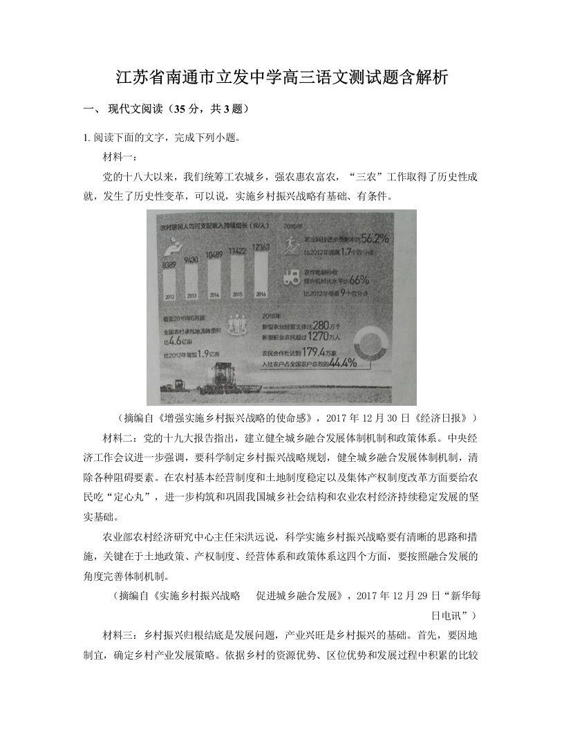 江苏省南通市立发中学高三语文测试题含解析