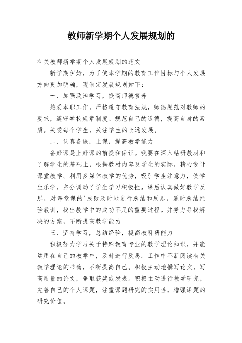 教师新学期个人发展规划的