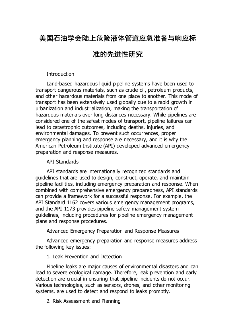 美国石油学会陆上危险液体管道应急准备与响应标准的先进性研究