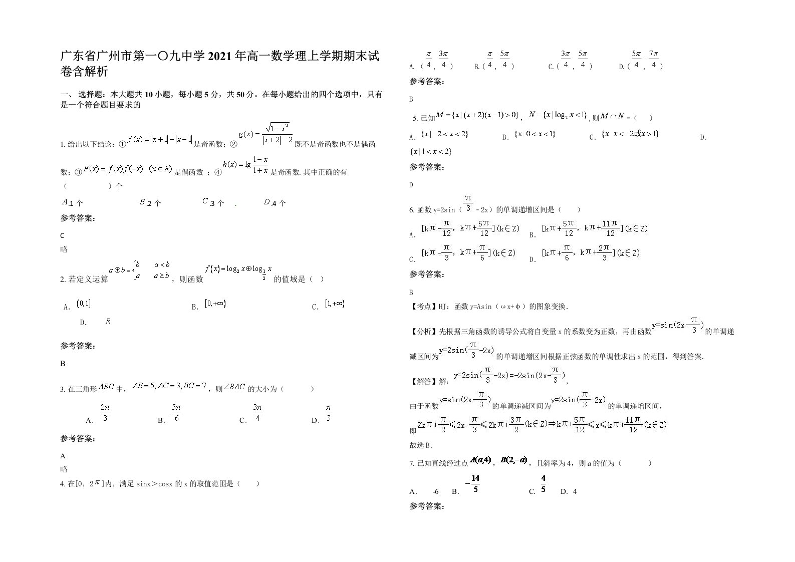 广东省广州市第一九中学2021年高一数学理上学期期末试卷含解析