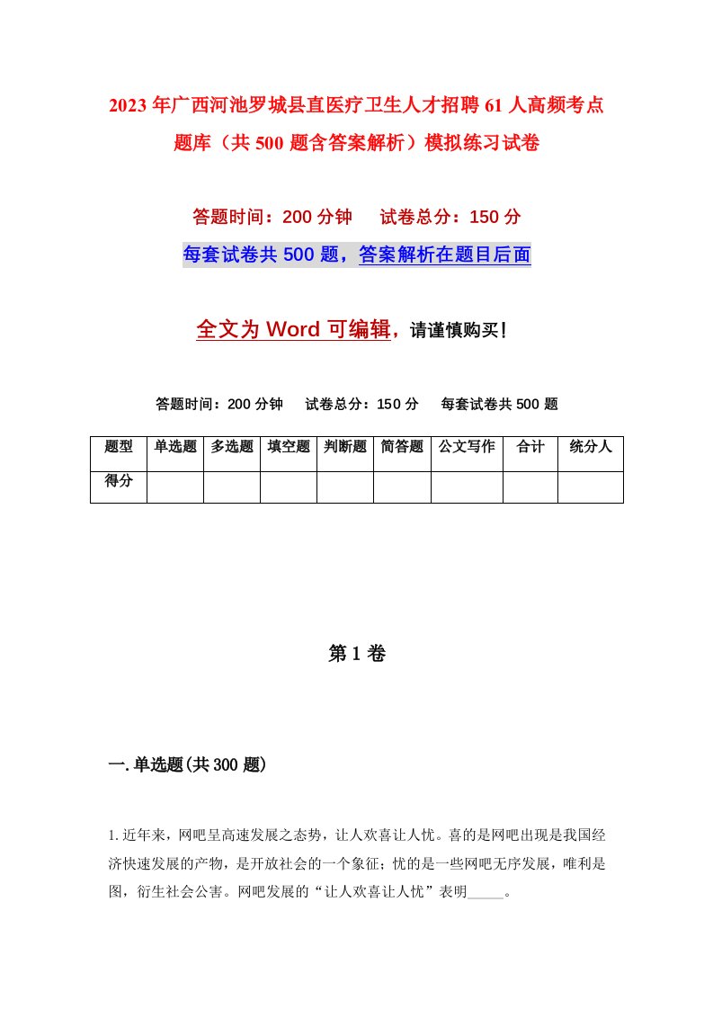 2023年广西河池罗城县直医疗卫生人才招聘61人高频考点题库共500题含答案解析模拟练习试卷