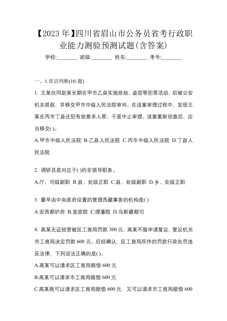 2023年四川省眉山市公务员省考行政职业能力测验预测试题含答案