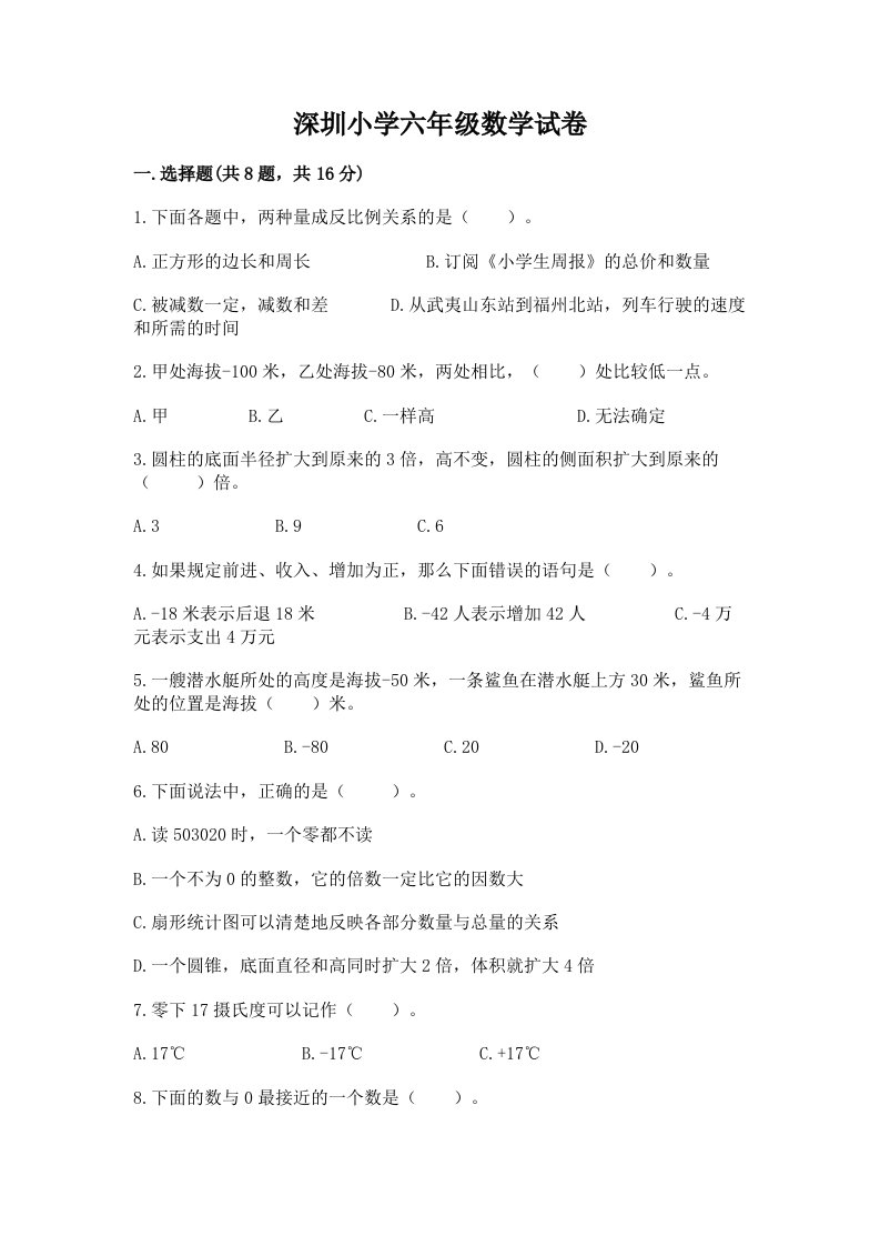 深圳小学六年级数学试卷有完整答案