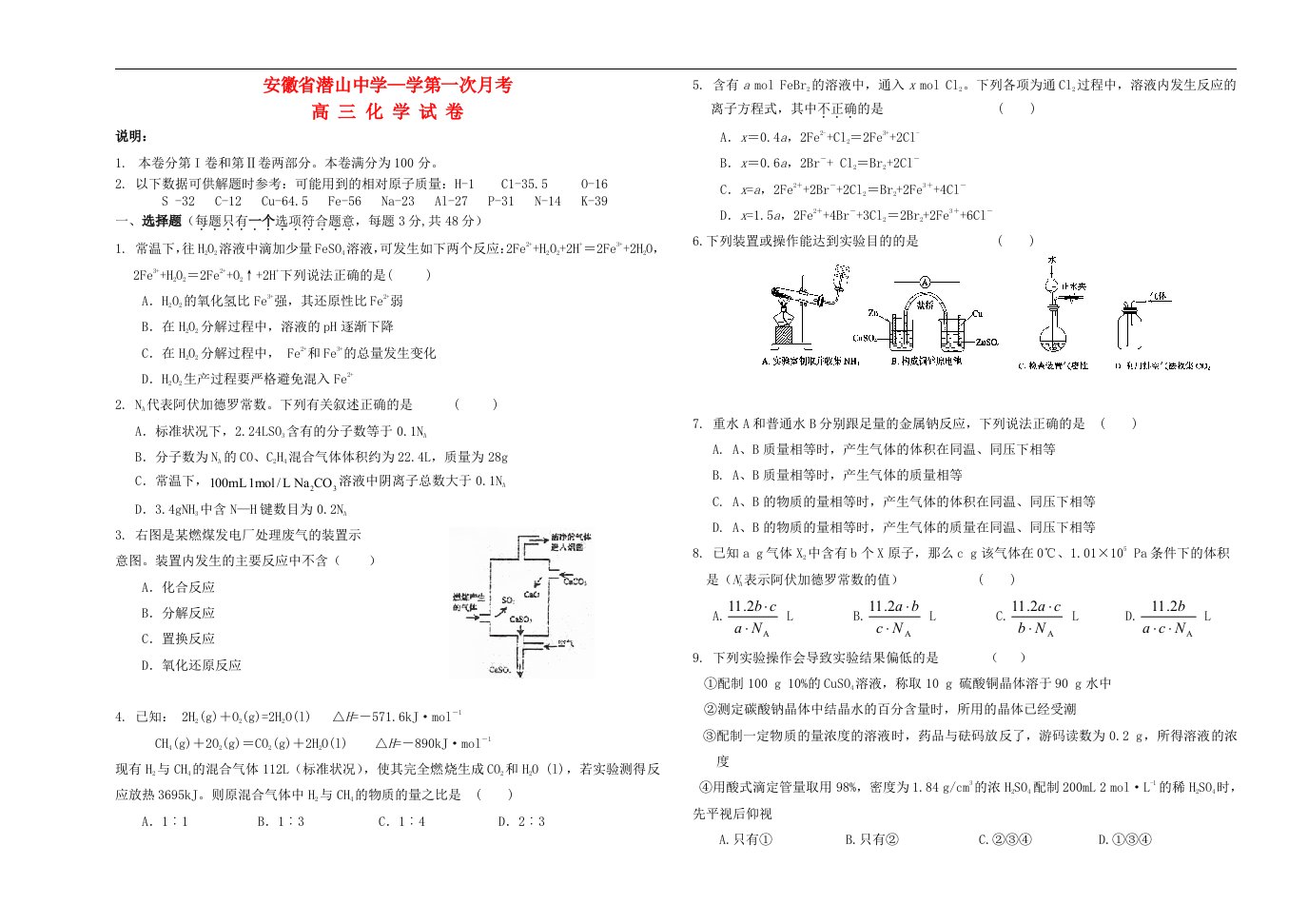 安徽省潜山中学高三化学第一次月考试题新人教版