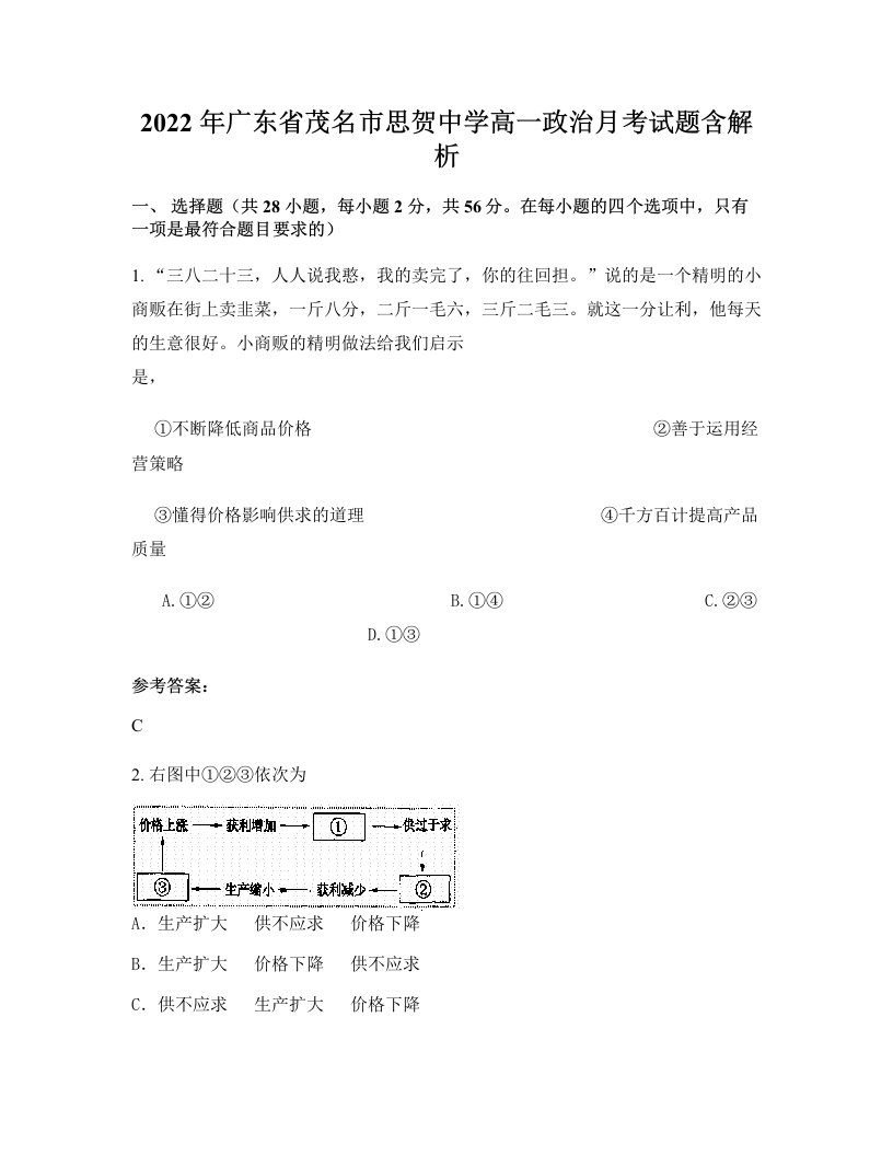 2022年广东省茂名市思贺中学高一政治月考试题含解析