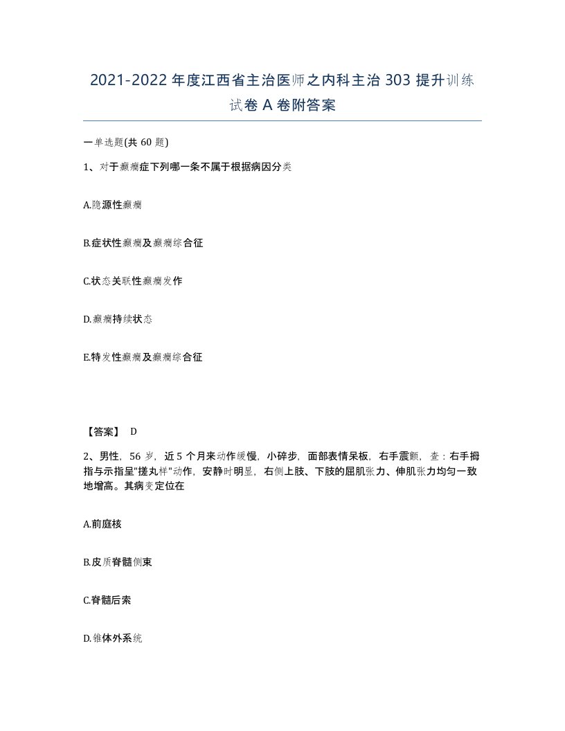 2021-2022年度江西省主治医师之内科主治303提升训练试卷A卷附答案