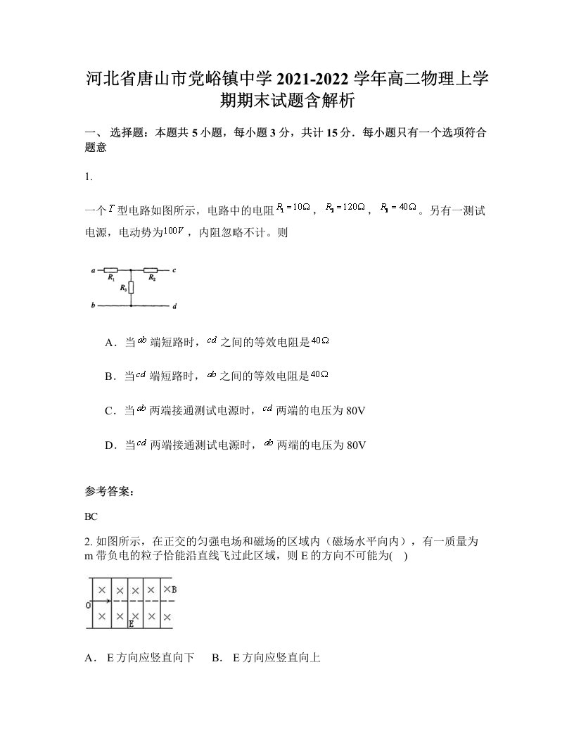 河北省唐山市党峪镇中学2021-2022学年高二物理上学期期末试题含解析