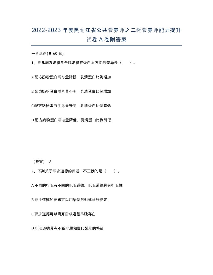 2022-2023年度黑龙江省公共营养师之二级营养师能力提升试卷A卷附答案