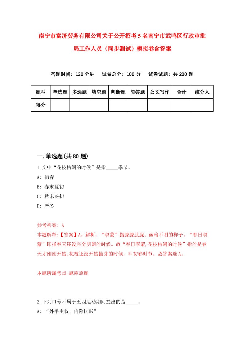 南宁市富济劳务有限公司关于公开招考5名南宁市武鸣区行政审批局工作人员同步测试模拟卷含答案3