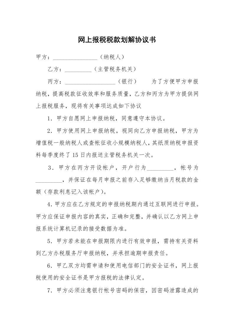 网上报税税款划解协议书_3