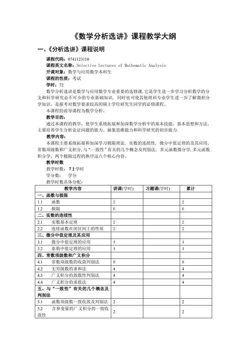 《数学分析选讲》教学大纲