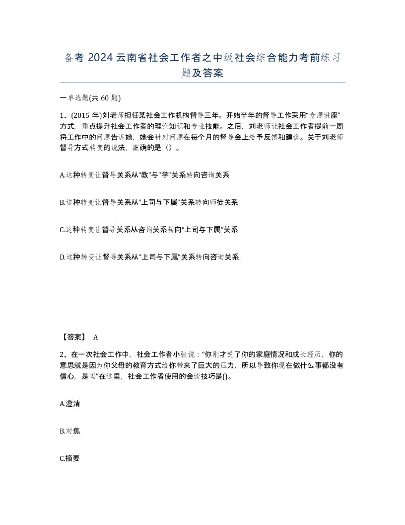 备考2024云南省社会工作者之中级社会综合能力考前练习题及答案