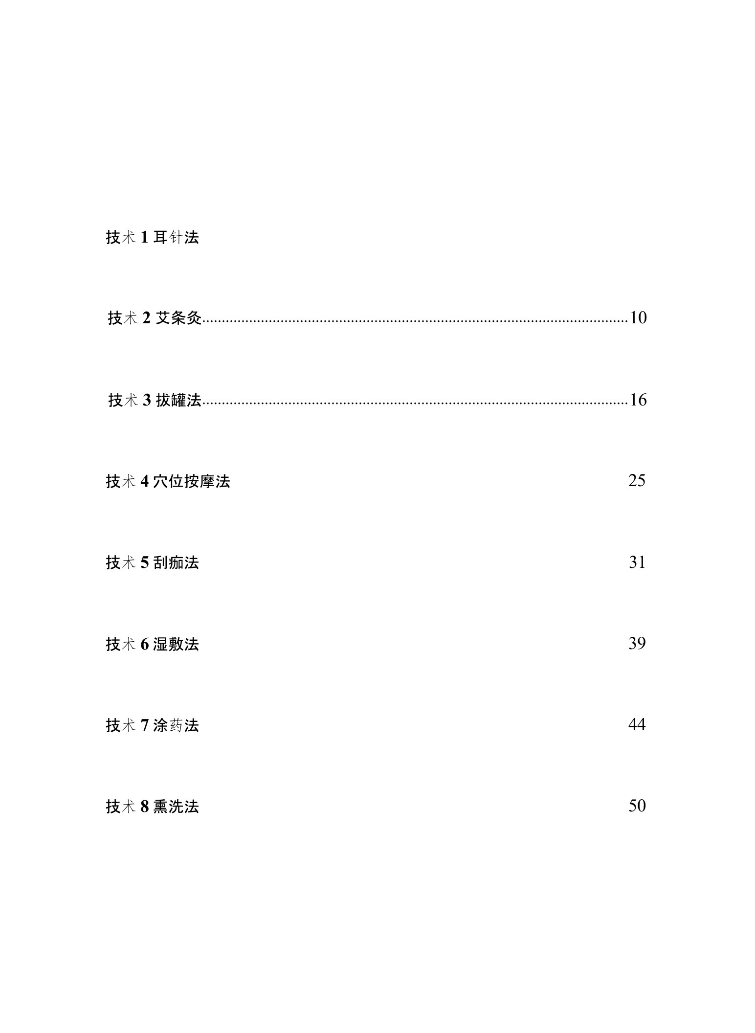 中医八项操作技术护理常规