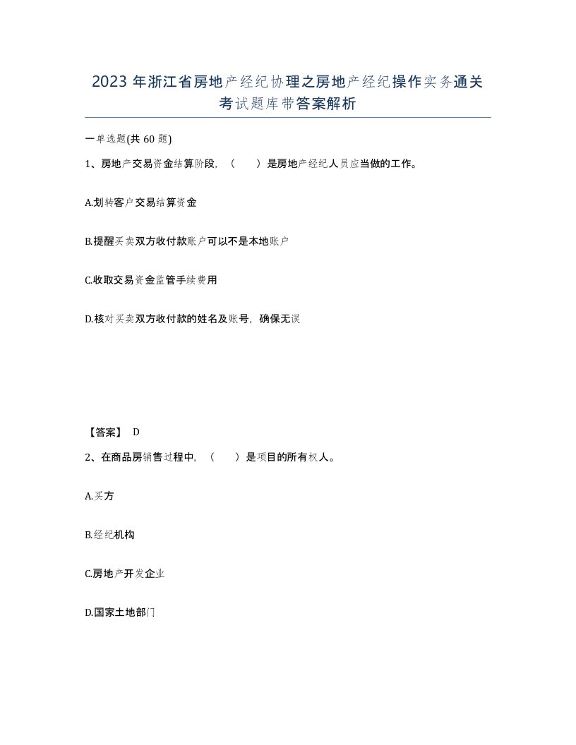 2023年浙江省房地产经纪协理之房地产经纪操作实务通关考试题库带答案解析