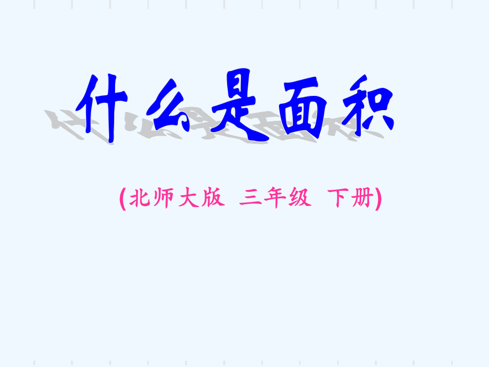 小学数学北师大课标版三年级《什么是面积》天士博课件