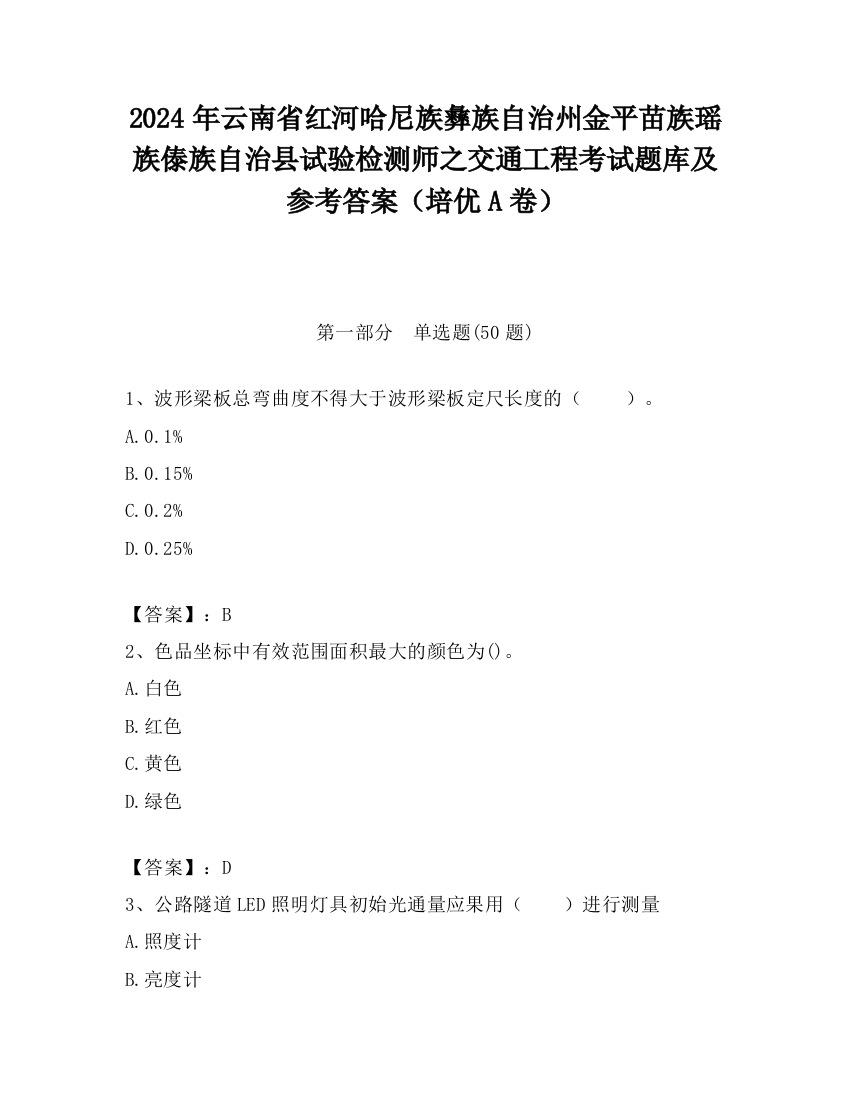 2024年云南省红河哈尼族彝族自治州金平苗族瑶族傣族自治县试验检测师之交通工程考试题库及参考答案（培优A卷）