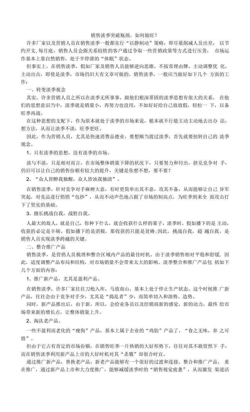 销售淡季突破瓶颈，如何做旺？.doc