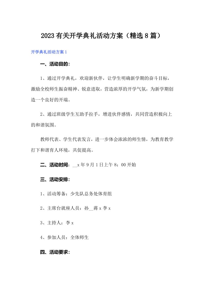 2023有关开学典礼活动方案（精选8篇）