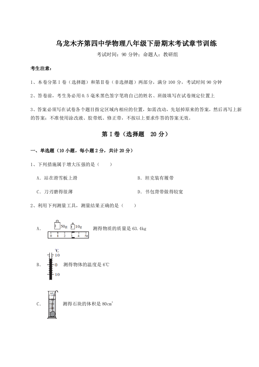 第四次月考滚动检测卷-乌龙木齐第四中学物理八年级下册期末考试章节训练试卷