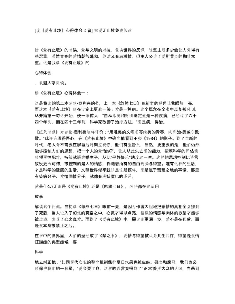 读爱有止境心得体会2篇宠爱无止境免费阅读