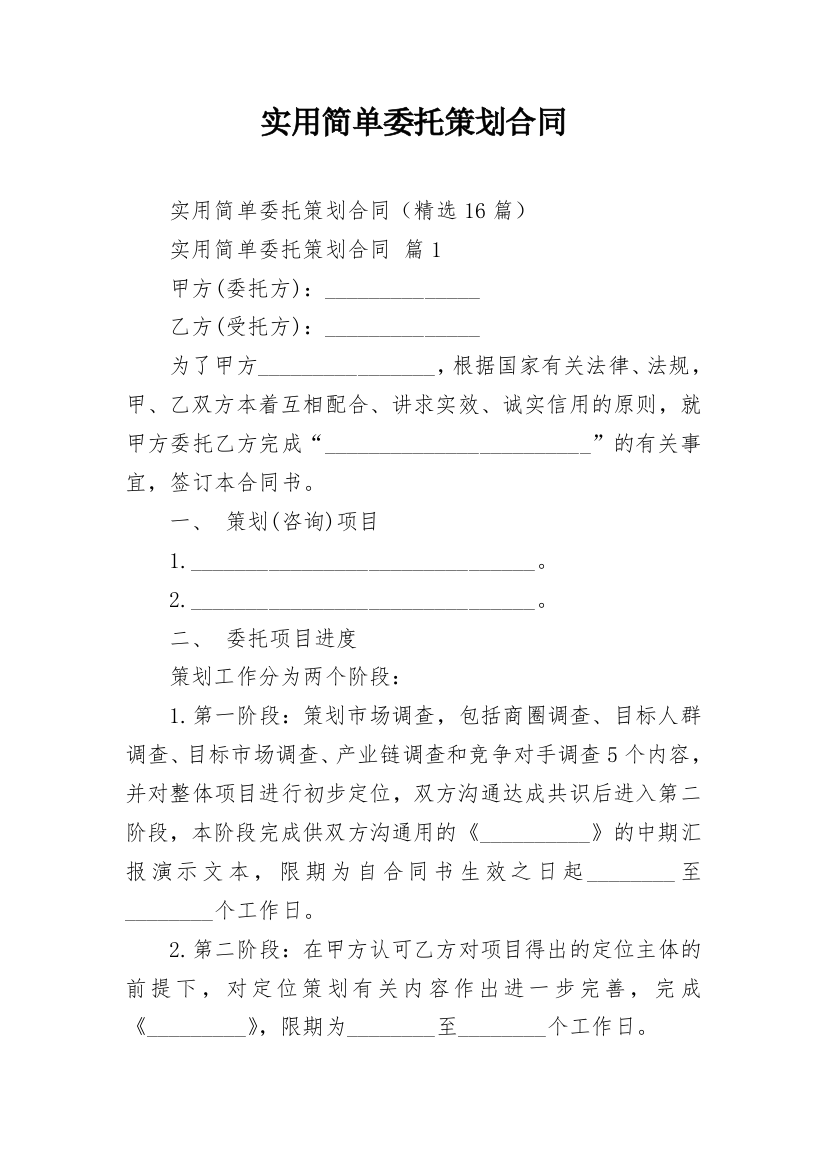 实用简单委托策划合同