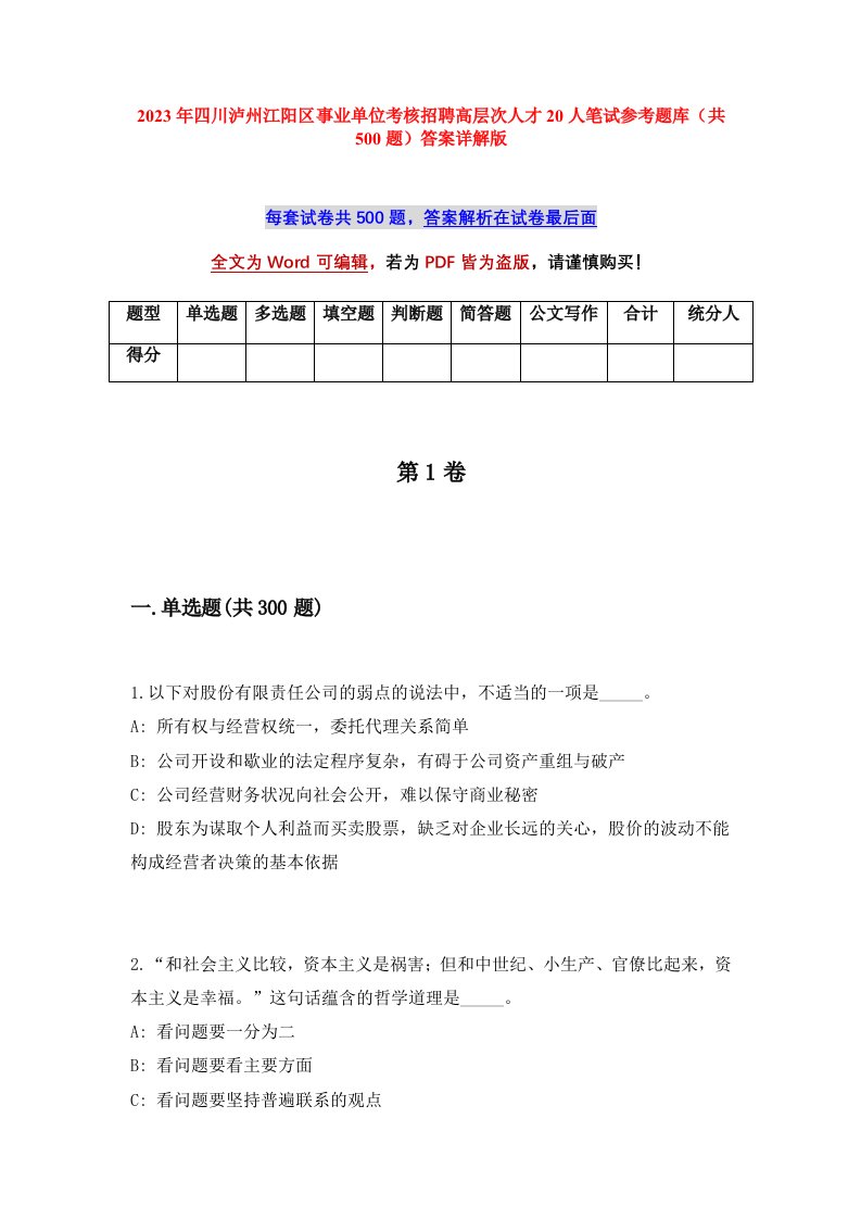 2023年四川泸州江阳区事业单位考核招聘高层次人才20人笔试参考题库共500题答案详解版