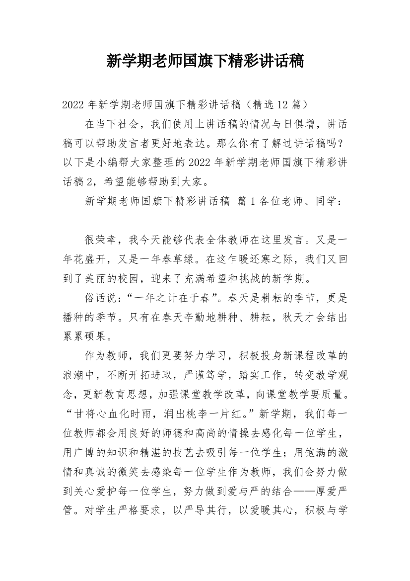 新学期老师国旗下精彩讲话稿