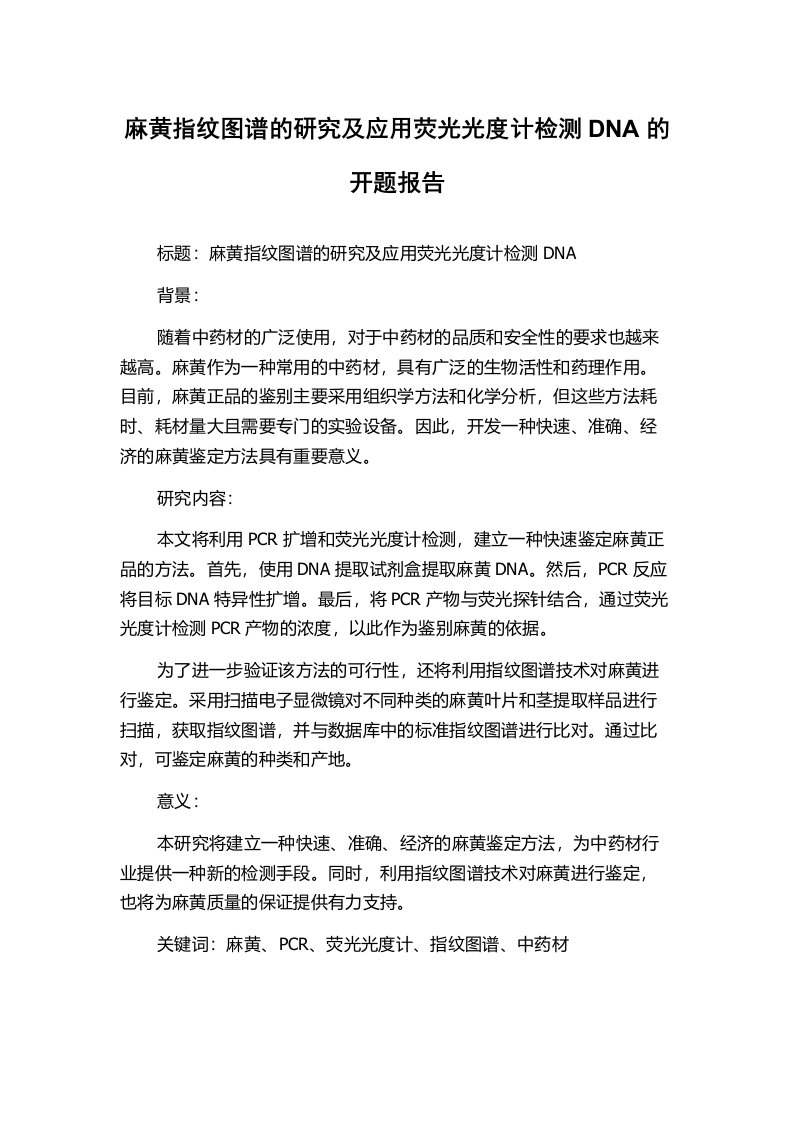 麻黄指纹图谱的研究及应用荧光光度计检测DNA的开题报告