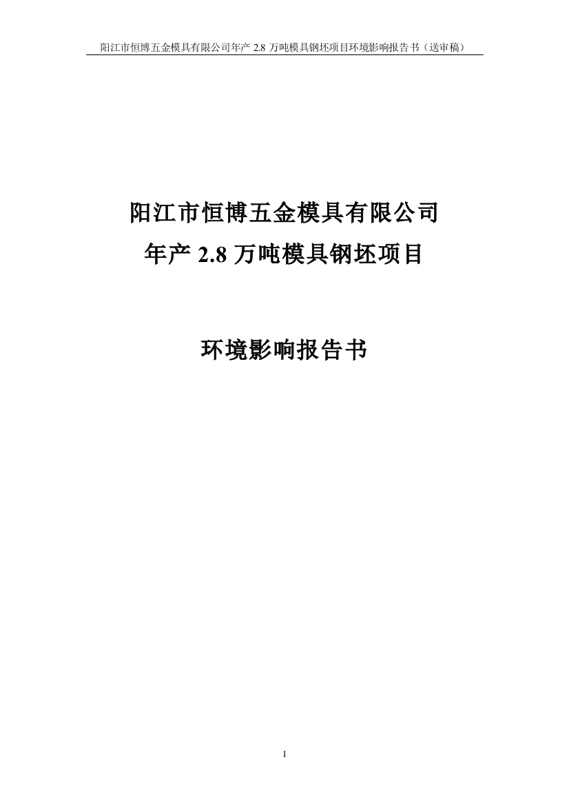 年产8万吨模具钢坯项目环境影响报告书