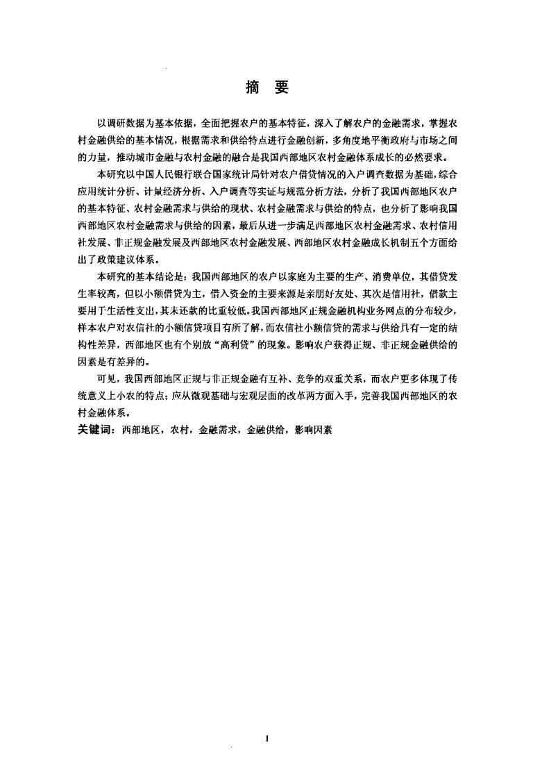 中国西部地区农村金融需求及供给的研究——基于农户层面实证的分析