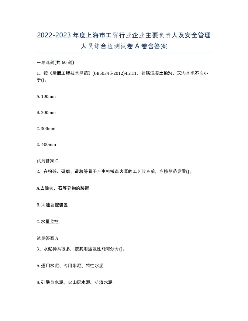 20222023年度上海市工贸行业企业主要负责人及安全管理人员综合检测试卷A卷含答案