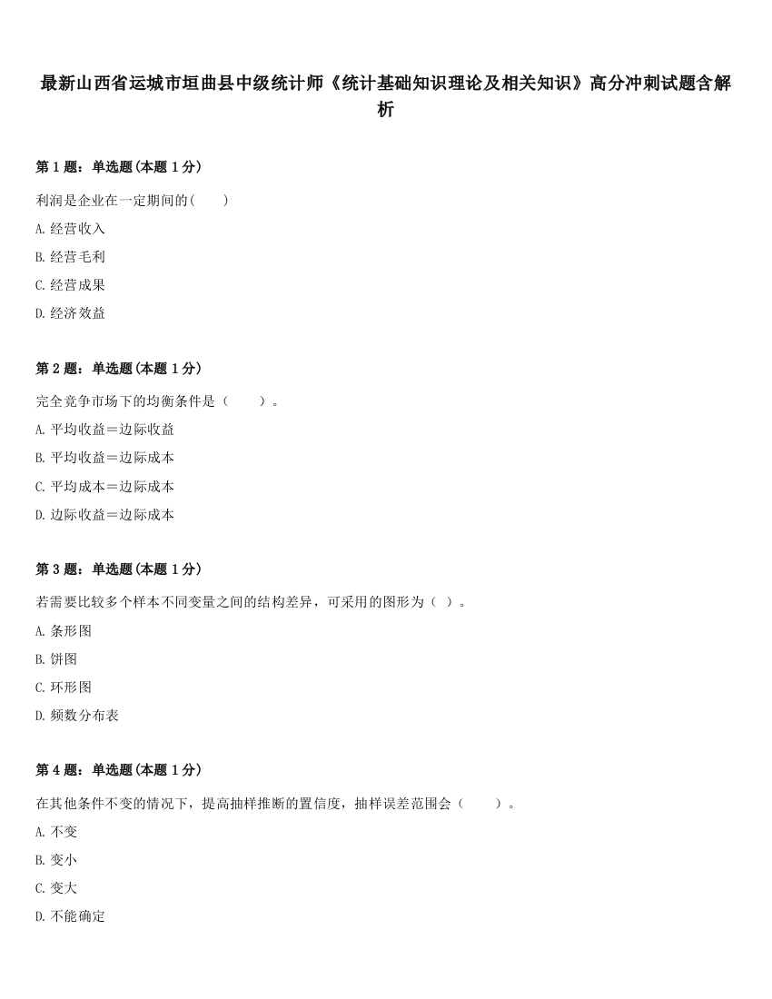 最新山西省运城市垣曲县中级统计师《统计基础知识理论及相关知识》高分冲刺试题含解析