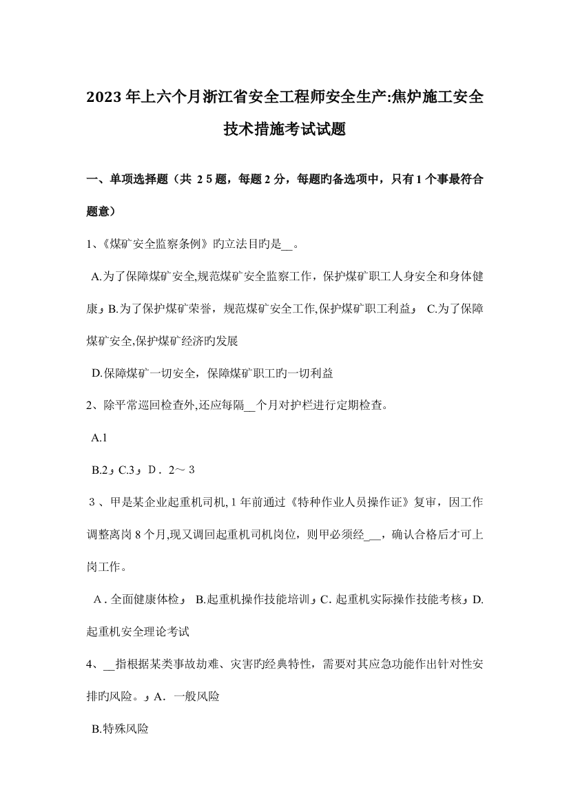 2023年上半年浙江省安全工程师安全生产焦炉施工安全技术措施考试试题