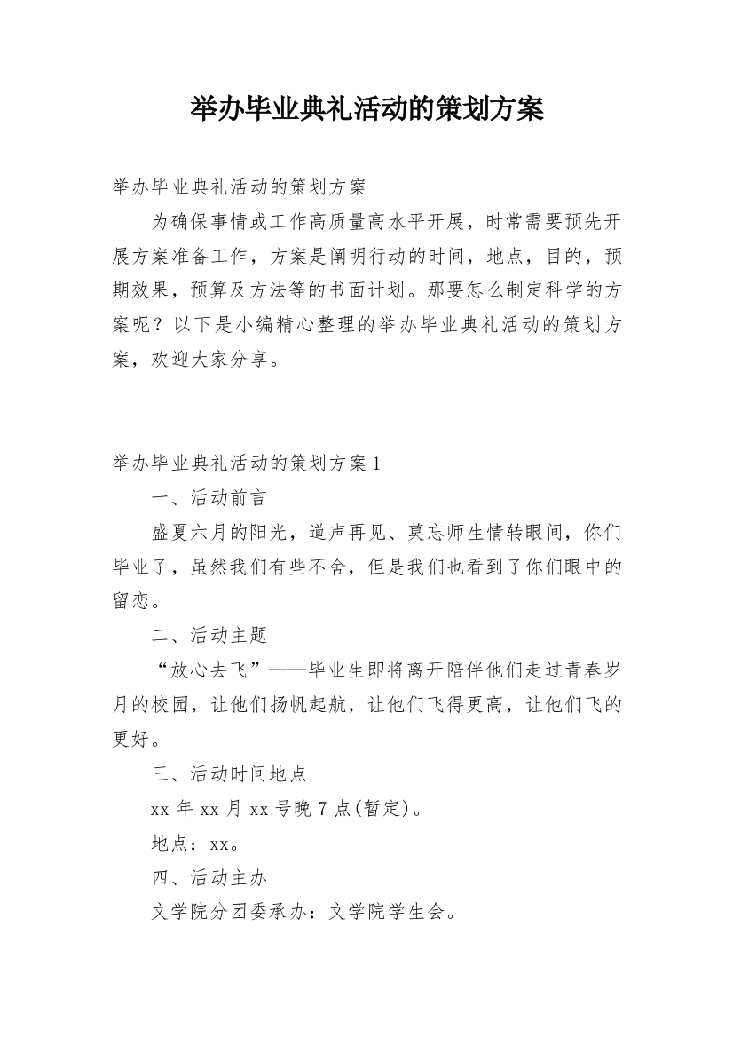 举办毕业典礼活动的策划方案