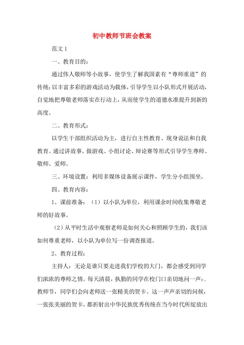 初中教师节班会教案