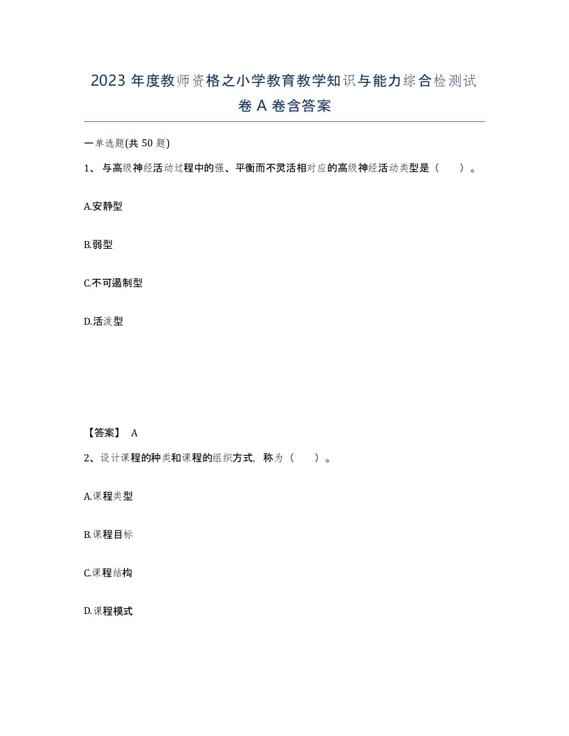 2023年度教师资格之小学教育教学知识与能力综合检测试卷A卷含答案