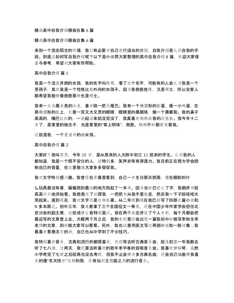 高中自我介绍模板合集6篇