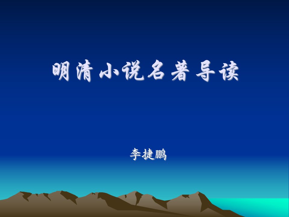 《明清小说名著导读》三国2-课件（PPT·精·选）