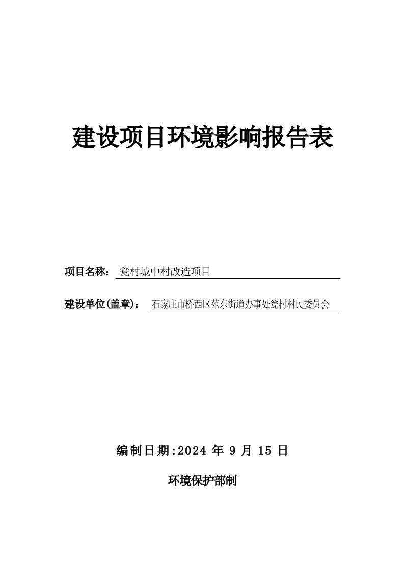 石家庄市桥西区苑东街道办事处瓮村村民委员会瓮村城中村改造项目环境影响报告表