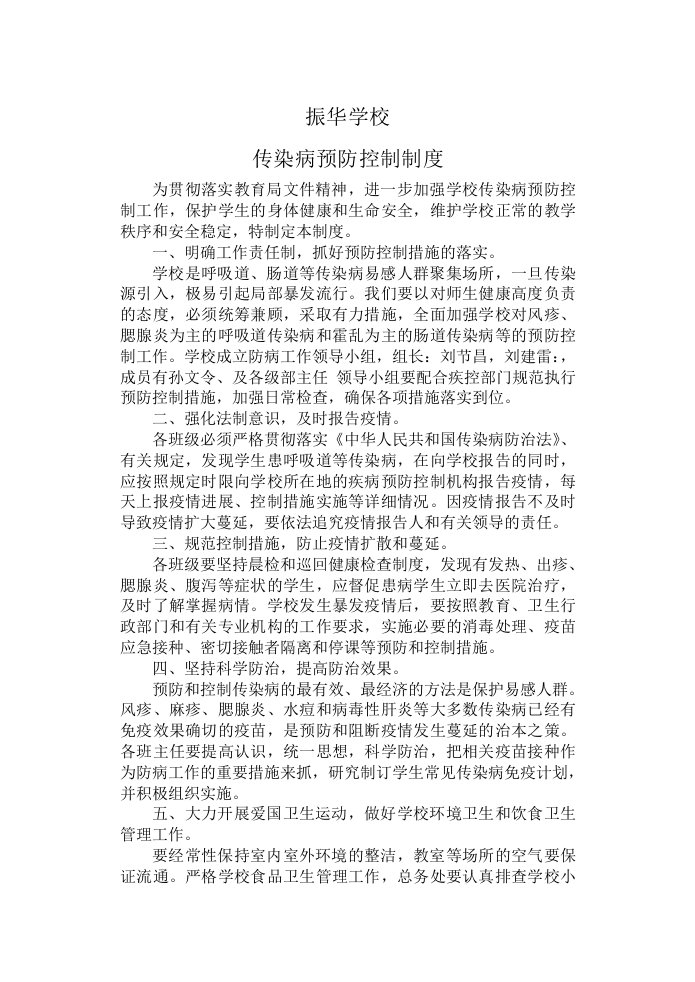 学校传染病预防控制制度