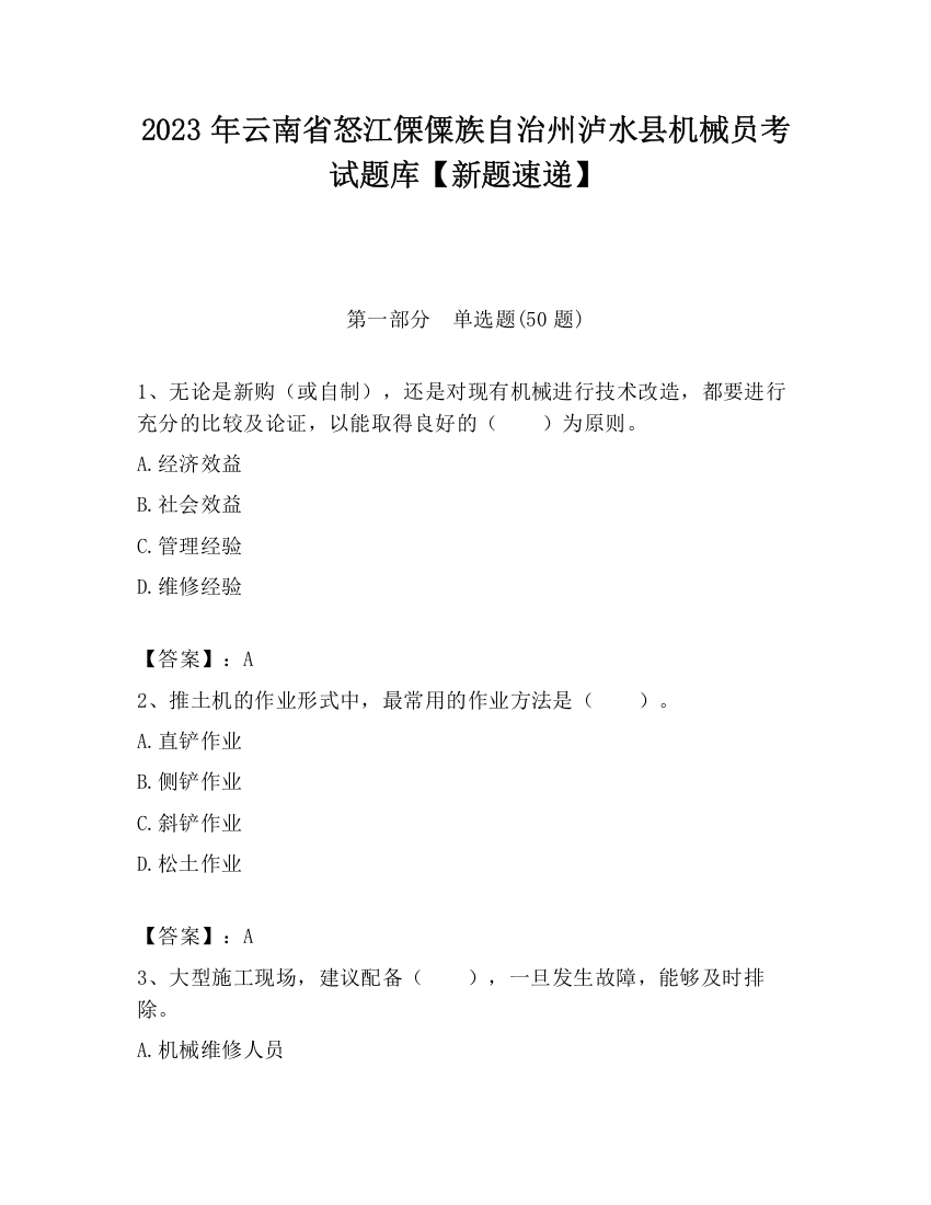 2023年云南省怒江傈僳族自治州泸水县机械员考试题库【新题速递】