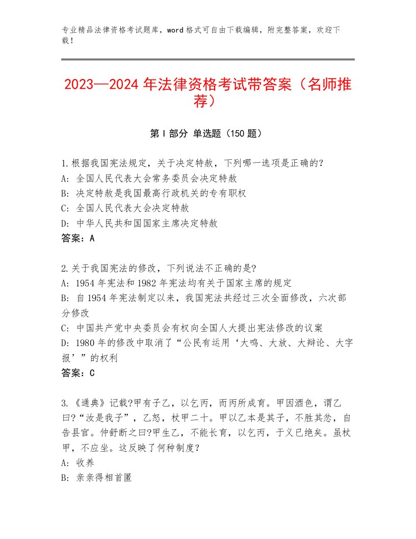 内部法律资格考试完整版附答案（培优）