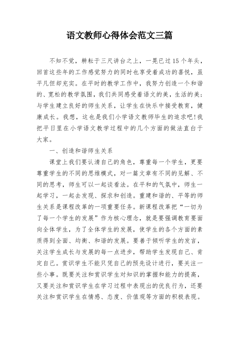 语文教师心得体会范文三篇