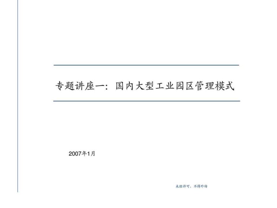 大型工业园区管理模式分析总结