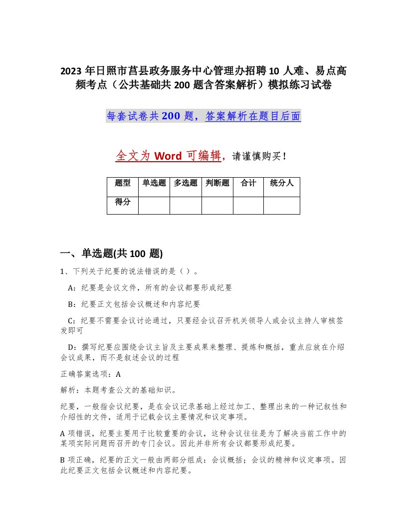 2023年日照市莒县政务服务中心管理办招聘10人难易点高频考点公共基础共200题含答案解析模拟练习试卷