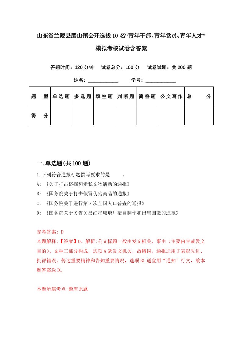 山东省兰陵县磨山镇公开选拔10名青年干部青年党员青年人才模拟考核试卷含答案9